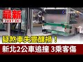 疑煞車失靈釀禍！新北2公車追撞 3乘客傷【最新快訊】