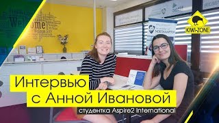 Студентка ASPIRE 2 (NTEC) Анна рассказывает об обучении в Новой Зеландии / KIWI-ZONE