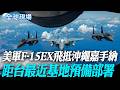 美軍F-15EX飛抵沖繩嘉手納 距台最近基地預備部署【全球現場】20260702 @全球大視野Global_Vision
