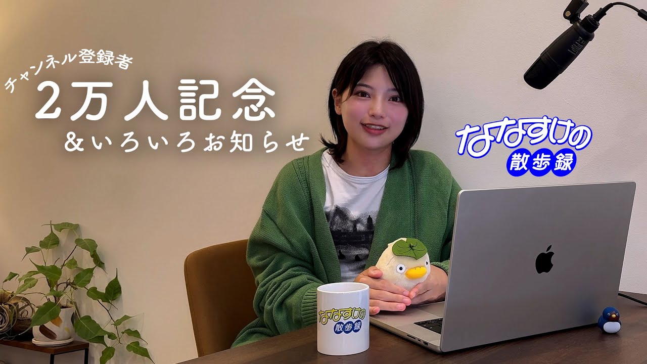 nanasuke様 2万人記念】散歩録グッズの販売やラジオ配信についてお知らせ！ - YouTube