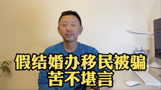 假结婚办移民被骗钱在埃德蒙顿华人圈传得沸沸扬扬，说说我的观点