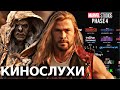 Зачем нужна 4 фаза Марвел? / Новый трейлер Тор Любовь и Гром / Детали Властелин колец: Кольца власти