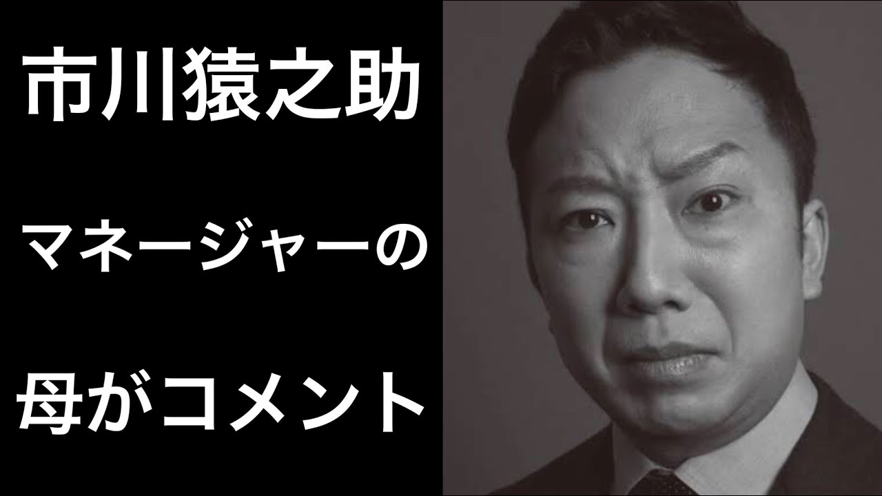 市川猿之助 マネージャー