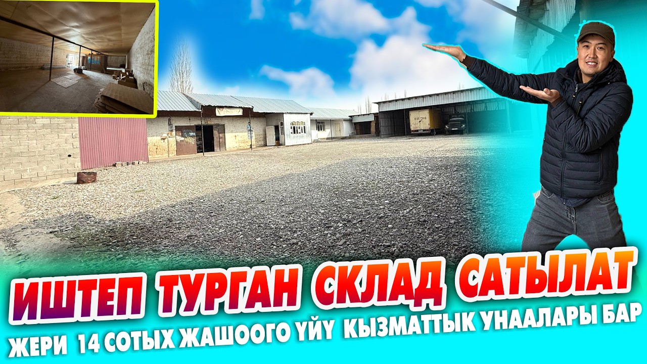 Срочно! ИШТЕП турган СКЛАД, 14 сотик ЖЕРИ менен сатылат! 4 бөлмө ҮЙ, ГАРАЖ баары бар.