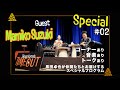 200回突破記念【黒田卓也のTIMEOUT】Special!!!! Guest 鈴木真海子 #02
