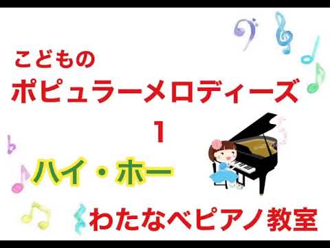 ハイホー　【東広島市わたなべピアノ教室】