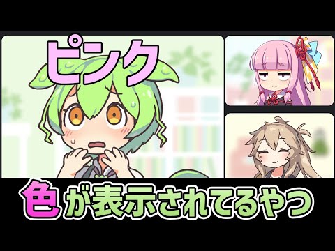 ○○の色が1人だけ頭の上に表示されてるずんだもん【アニメ】【コント】