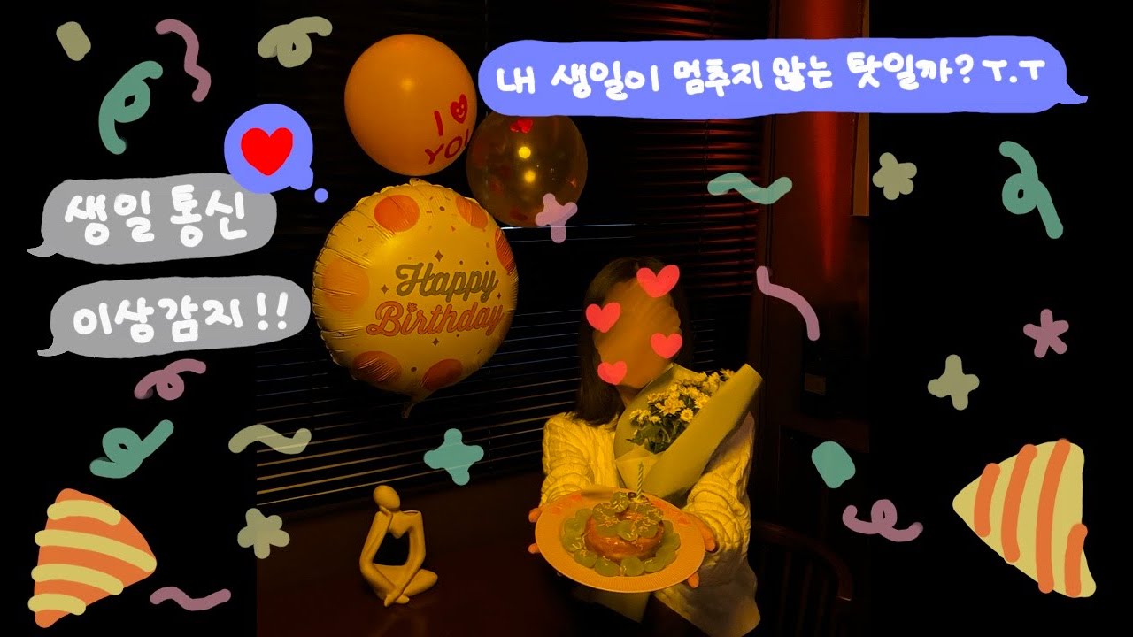 차차의 생일파티에 초대합니다💌 | 파인다이닝에서 소화제 먹는 사람들🍽️ | 생일선물로 골반통신 춰주기✌🏻| 미슐랭2스타 정식당 후기