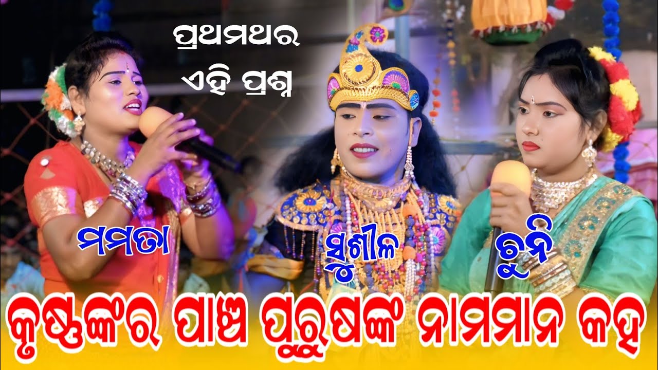 କୃଷ୍ଣଙ୍କର ପାଞ୍ଚ ପୁରୁଷଙ୍କ ନାମମାନେ ପଚାରିଲେ||CHUNI BAGARTI MAHILA DANDANRUTYA 