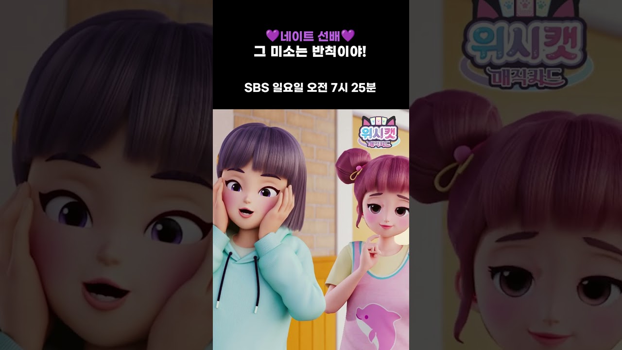 @wishcatTV 전학생? 내 마음 속에 저장~📸 #18화선공개 #위시캣매직카드