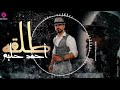 Ahmed Halim Tal2a Official Lyrics Video 2023 أحمد حليم طلقة Ahmed Halim Tal2a Official Lyrics Video 2023 أحمد حليم طلقة