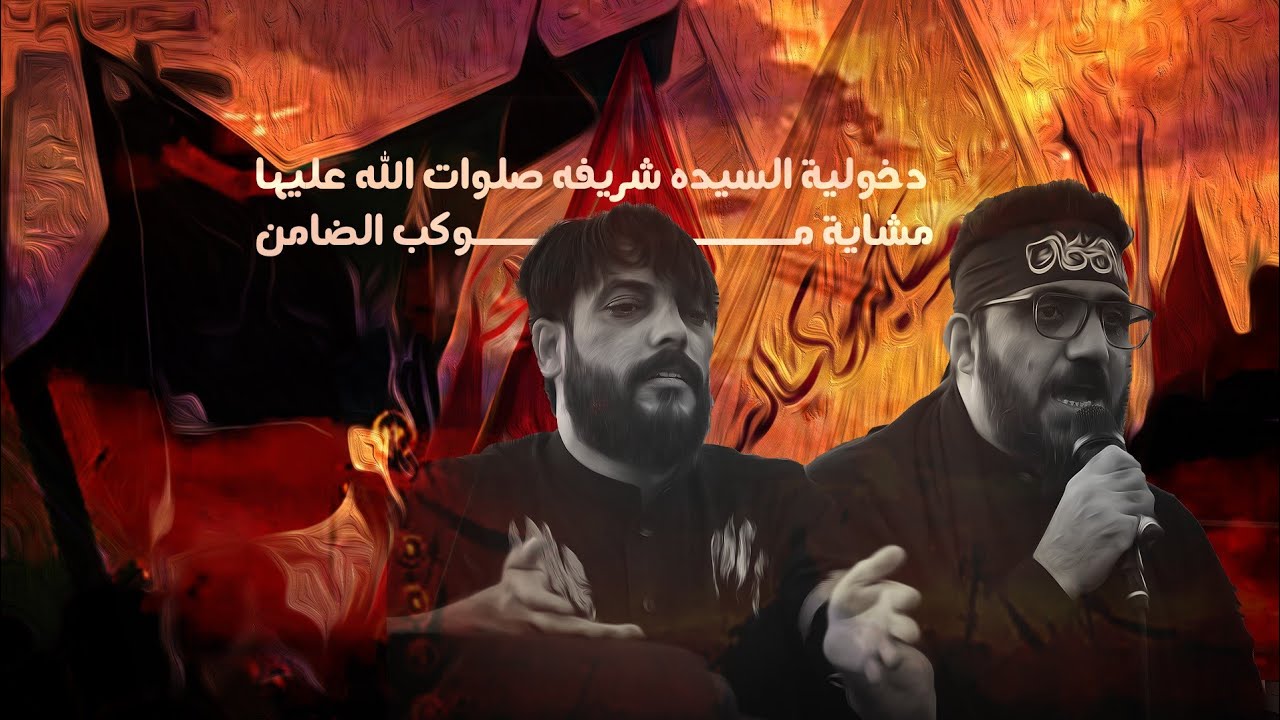 دخولية السيدة شريفة ــ مشاية موكب الضامن عليه السلام ــ 1447هــ   ــ 2025مــ 