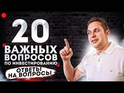 Отвечаю на важные вопросы по инвестициям