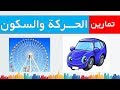 تمارين درس الحركة والسكون الثالثة اعدادي العلوم الفيزيائية