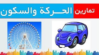 تمارين درس الحركة والسكون الثالثة اعدادي العلوم الفيزيائية