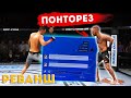 РЕВАНШ против ИГРОКА со СМЕШНЫМИ ПОНТАМИ на МАКГРЕГОРЕ в UFC 3