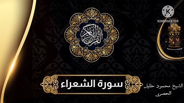 سورة الشعراء للشيخ محمود خليل الحصري برواية حفص عن عاصم