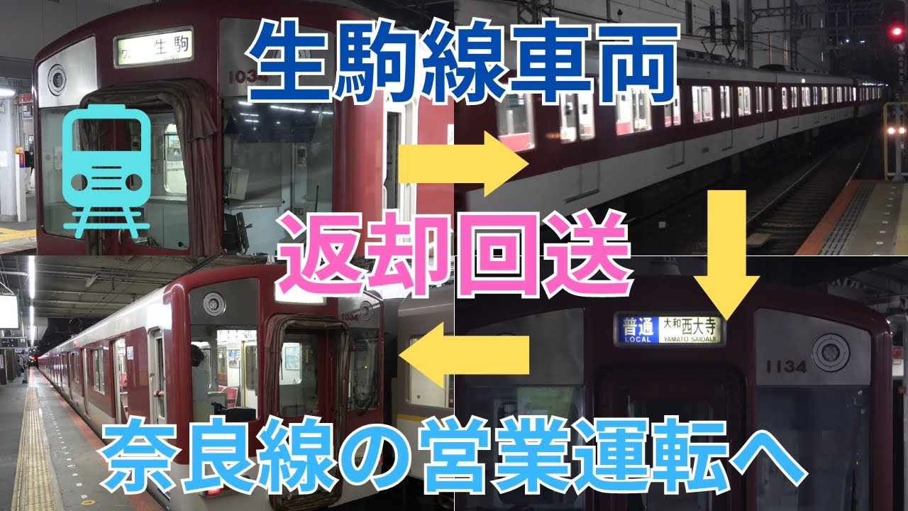 【近鉄奈良線】生駒線の運用を終えた車両が返却回送を兼ねて営業運転する様子を見てきました。