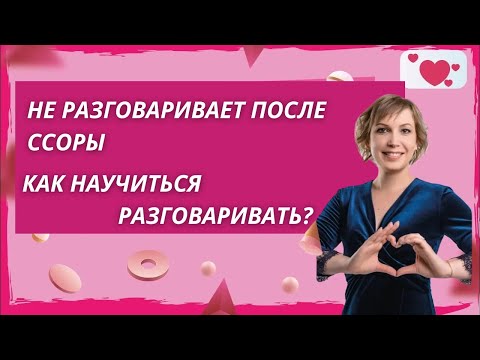 Муж не разговаривает после ссоры. Я не хочу разговаривать после ссоры Почему люди после ссоры молчат