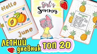 ТОП 20🍍Летний Дневник идеи 🍓Оформление Личного Дневника на лето