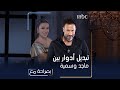 هذا ما حصل عند تبديل أدوار بين ماجد المصري وسمية الخشاب 