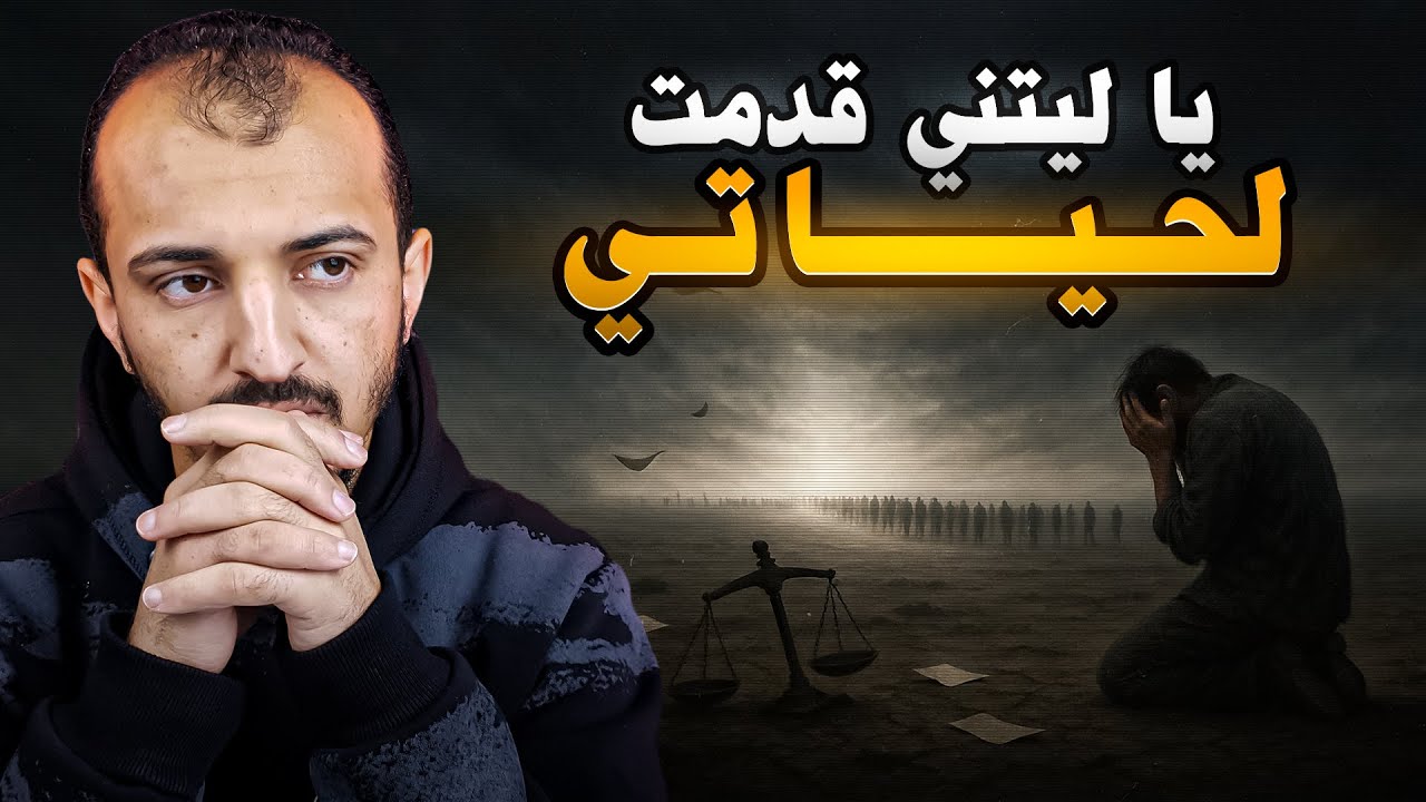 8 دقائق يحتاجها كل مسلم يعيش في هذا الزمان !!