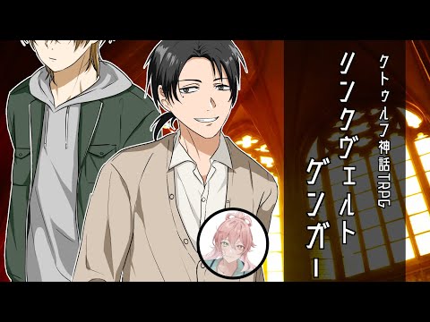 【TRPG配信】クトゥルフ神話TRPG：リンクヴェルトゲンガー【KP：御影洸/PL：春夏冬碧】
