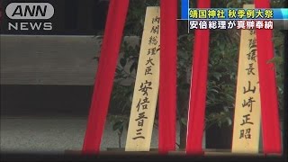 安倍総理　靖国神社例大祭に真榊奉納　中韓に配慮(15/10/17)
