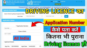 Driving licence Ka Application Number Kaise पता करें || Dl का एप्लीकेशन नंबर कैसे निकालें 