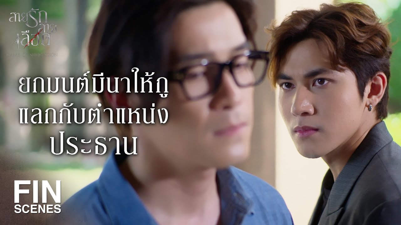 FIN | ไม่แปลกใจเลยที่ มนต์มีนา ไม่เลือกแก   | สายรักสายเลือด EP.15 | Ch3Thailand