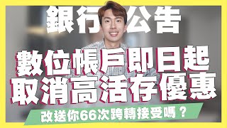 數位帳戶即日起高活存直接取消！取而代之送你66次跨轉接受嗎？/茶葉蛋漲價/銀行發利息了/Bankee x 悠遊付20%/雄Hoyaa公告｜SHIN LI 李勛