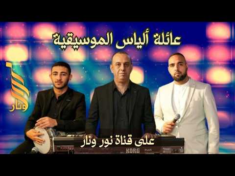تعلولة طرب | مع عائلة الياس الموسيقية
