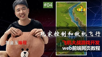 飞机大战游戏开发第四课 实现玩家和敌机飞行【js应用】#编程创造城市#刘金玉