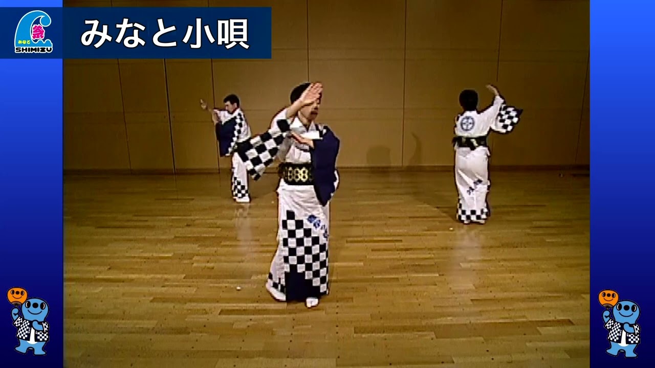 【公式】♪みなと小唄　清水みなと祭り 踊り練習動画