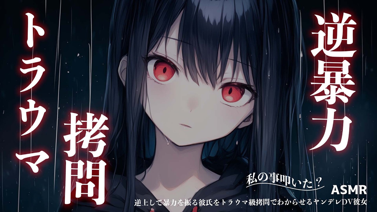 【ASMR/ヤンデレ/暴力】逆上して暴力を振る彼氏をトラウマ級拷問でわからせるヤンデレDV彼女【シチュエーションボイス/男性向け/女性向け】