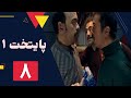 سریال پایتخت فصل 1 قسمت 8 