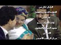 مسلسل الكنة الحلقة التاسعة والأخيرة