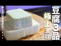 【プロが教える極上の漬け豆腐】豆腐を使った極上漬けレシピ３品 豆腐がチーズに！！