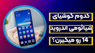 کدام گوشی های شیائومی اندروید 14 را دریافت می‌کنند؟ - زمان انتشار اندروید 14