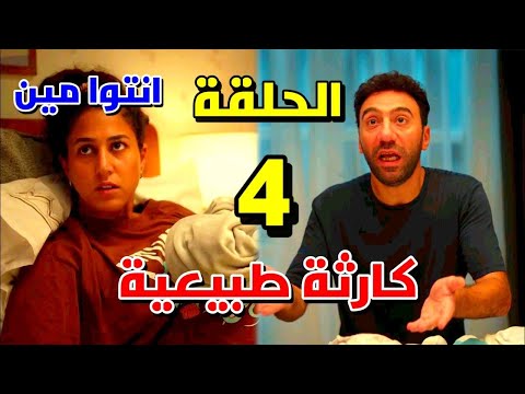 مسلسل كارثة طبيعية الحلقة 4 الرابعة بجودة عالية