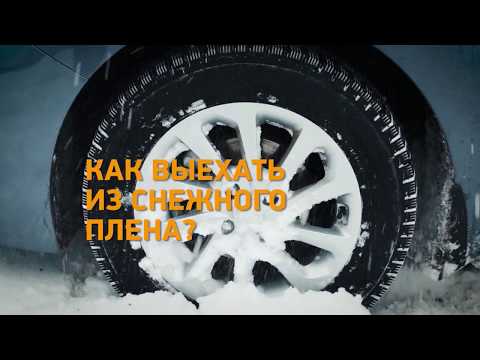 Лайфхак! Как выехать из снежного плена? Минтранс.