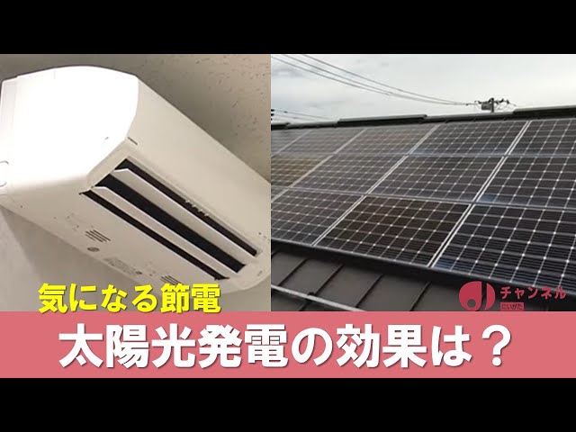 電気料金値上げ直前 気になる太陽光発電・夏を前にエアコン節電は