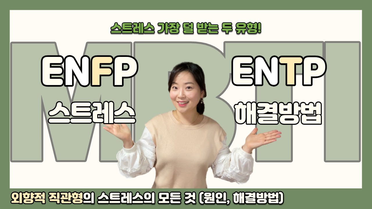 ENFP와 ENTP의 스트레스 원인, 현상, 해결방법(열등기능)