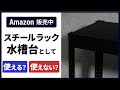 【アクアリウム】Amazonで人気?のスチールラックが水槽台で使えるかをレビュー!ブラックフライデー購入品紹介!【用品レビュー】 水槽 水槽台 アクアリウム初心者 熱帯魚