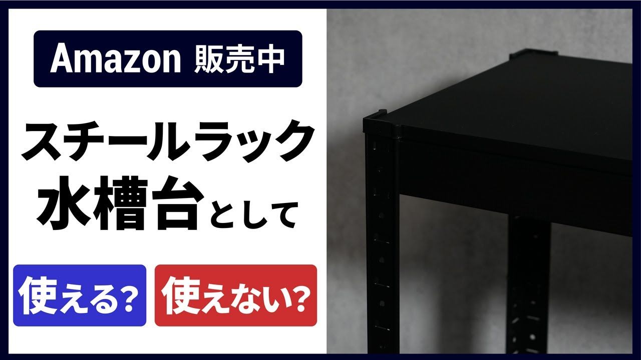 業務用スチールラック 水槽台として使ってました。 スチールラックは水槽台(60cm、90cmなど)として使える？ シーエス