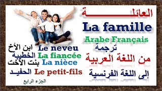 أفراد العائلة La famille  : ترجمة من اللغة العربية إلى اللغة الفرنسية الجزء الرابع Arabe Français