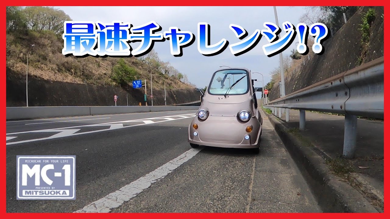 ミニカー、マイクロカー】 MITSUOKA MC-1 最速チャレンジ!?【光岡