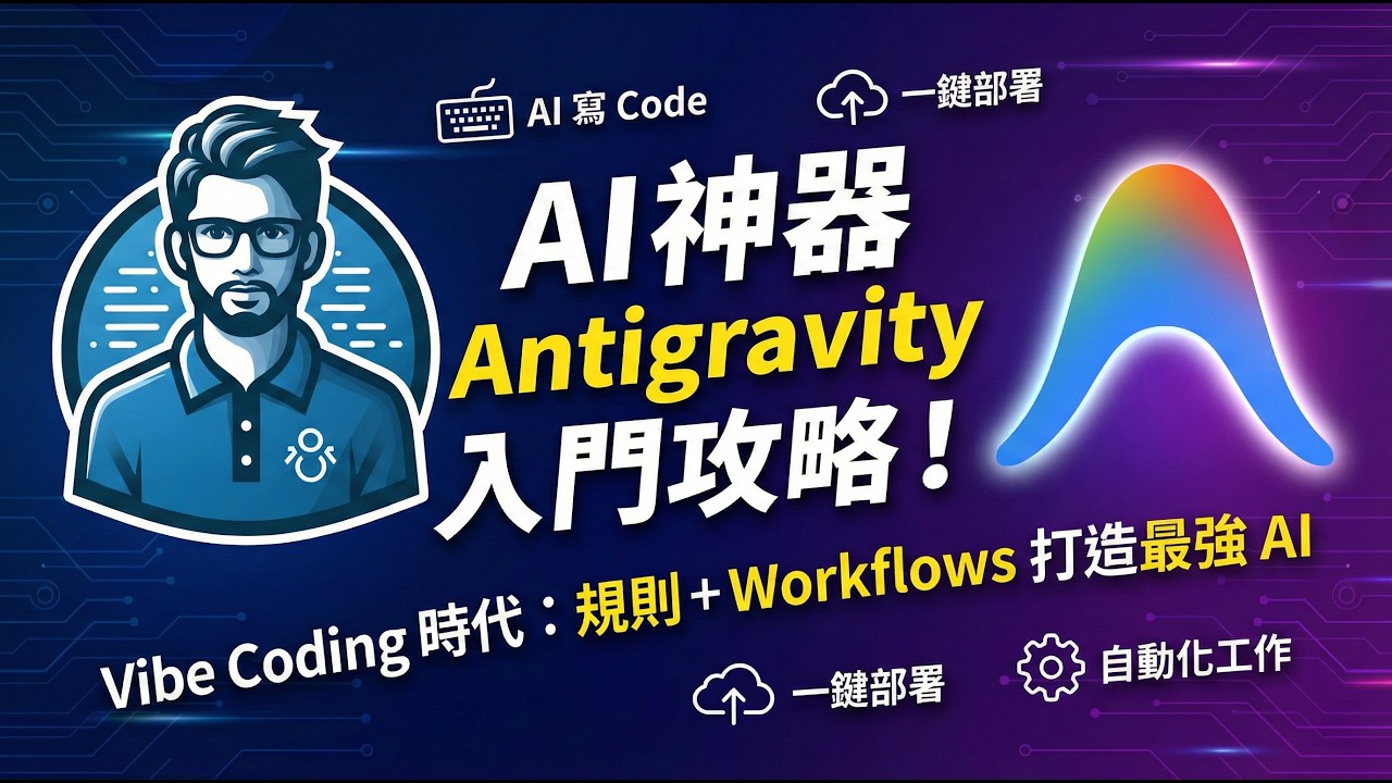【凱文大叔】手把手教你 Antigravity 設定與應用：規則（Rules）＋神技能（Skills）＋自動化（Workflows）打造最強AI 超能力！