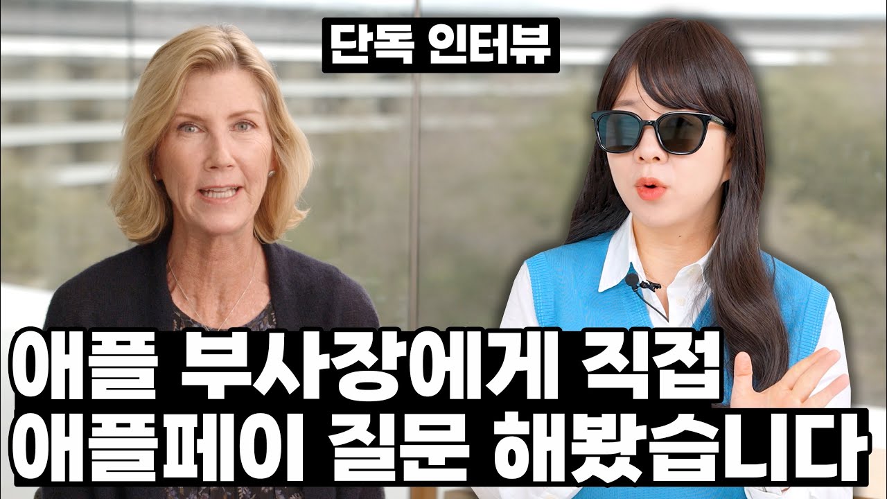 한국 애플페이에 대해 애플 본사 부사장에게 직접 물어봤습니다