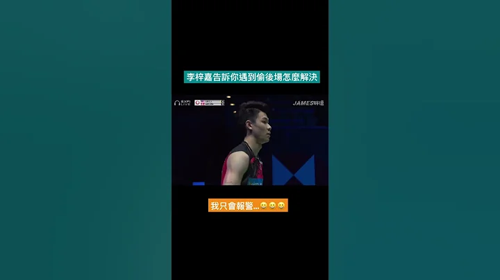 李梓嘉告訴你遇到偷後場怎麼辦｜除了報警之外 - 天天要聞
